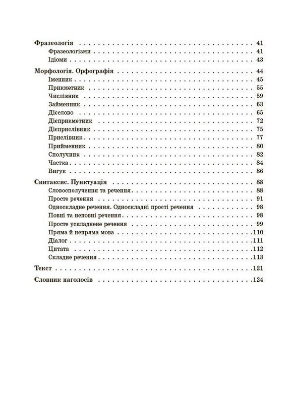 Довідник учня. Українська мова. Усі основні правила. 5–11 класи