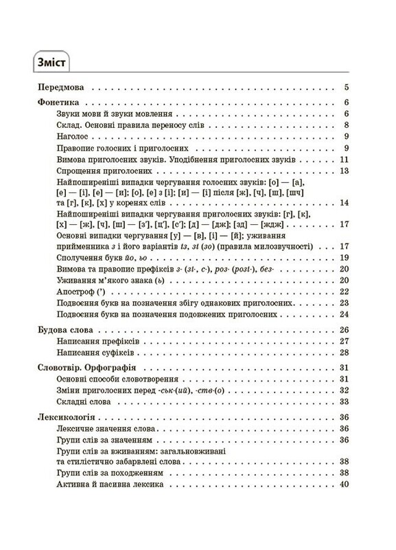Довідник учня. Українська мова. Усі основні правила. 5–11 класи