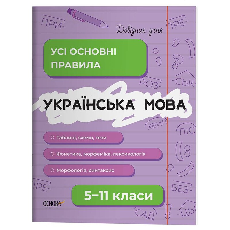 Довідник учня. Українська мова. Усі основні правила. 5–11 класи