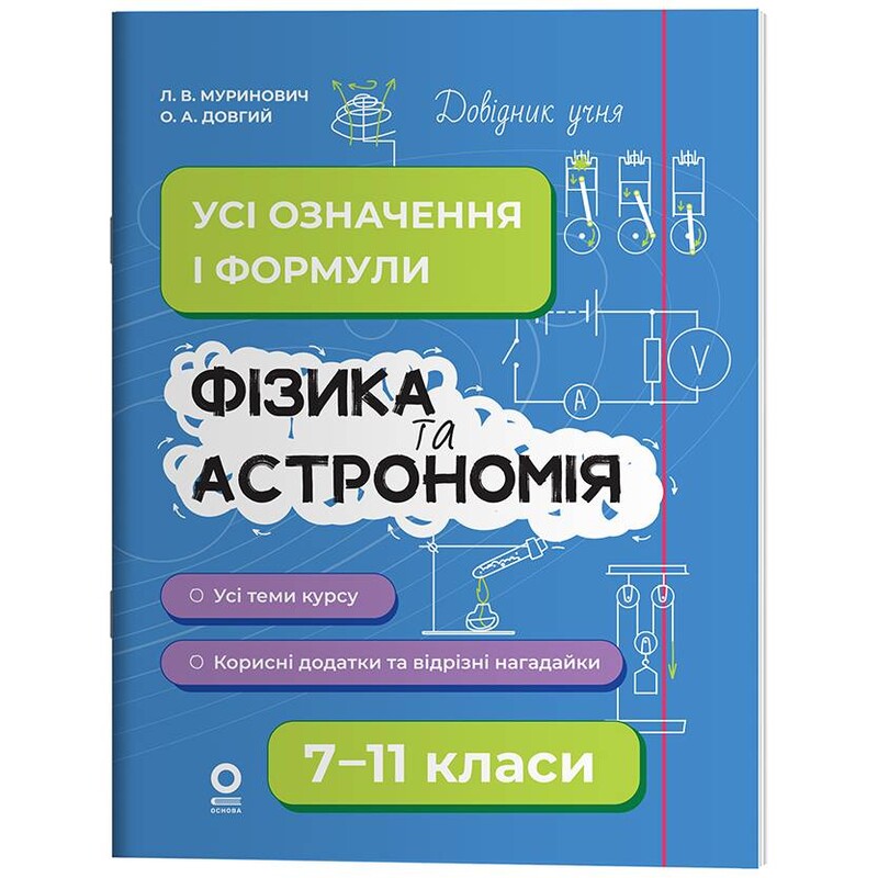 Довідник учня. Фізика та астрономія. Усі означення і формули. 7–11 класи
