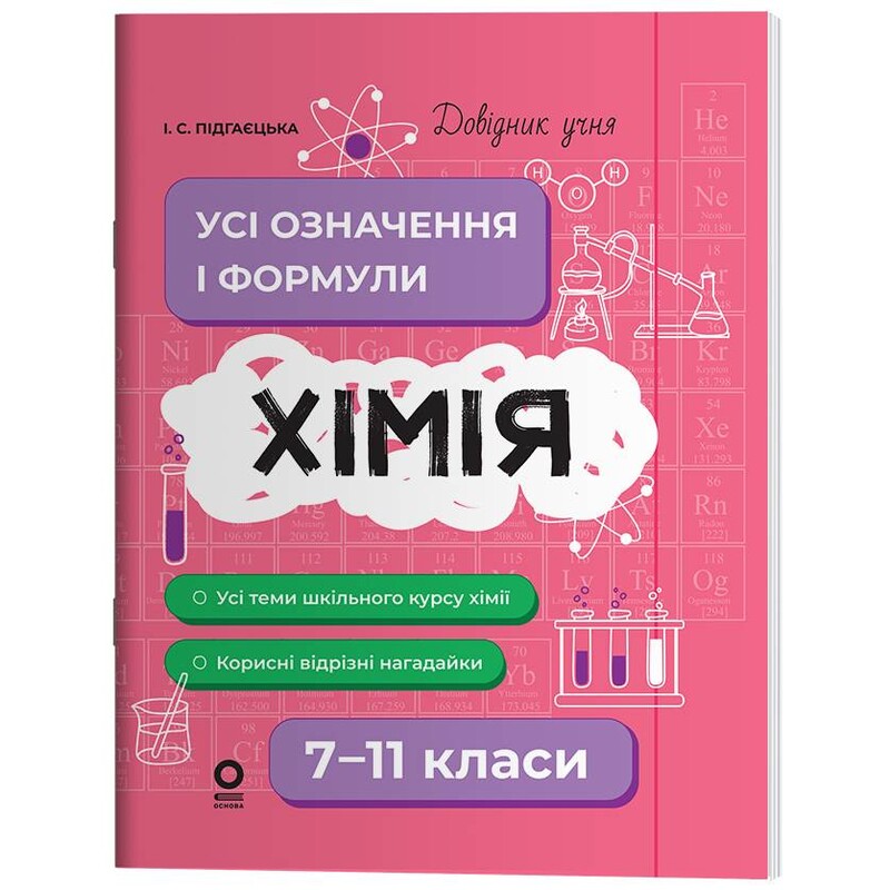 Довідник учня. Хімія. Усі означення і формули. 7–11 класи / Ірина Підгаєцька