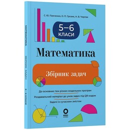 Математика. 5-6 класс. Сборник задач