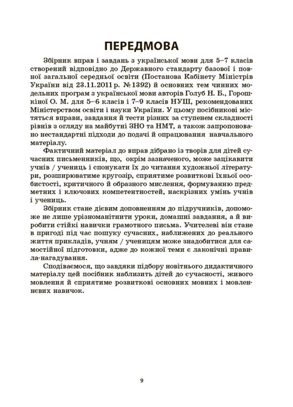 Українська мова. Збірник вправ і завдань. 5-7 класи