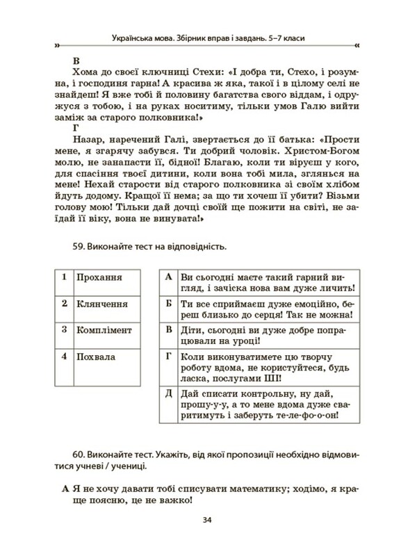 Українська мова. Збірник вправ і завдань. 5-7 класи
