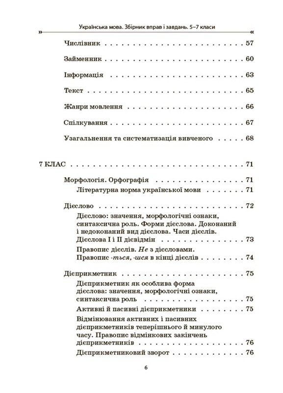 Українська мова. Збірник вправ і завдань. 5-7 класи