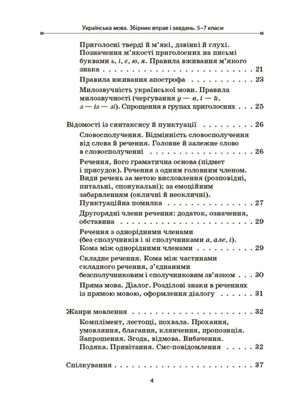 Українська мова. Збірник вправ і завдань. 5-7 класи