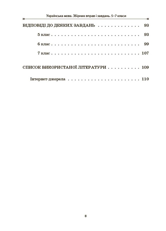 Українська мова. Збірник вправ і завдань. 5-7 класи