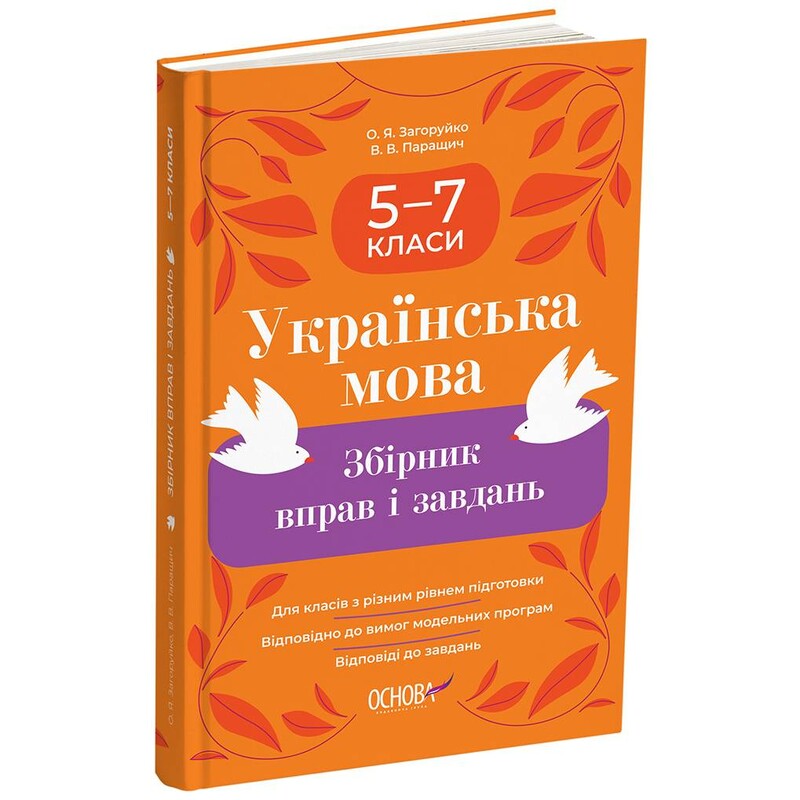 Українська мова. Збірник вправ і завдань. 5-7 класи