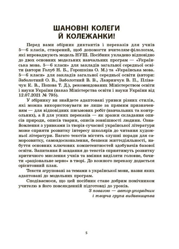 Українська мова. Збірник диктантів і переказів. 5—6 класи