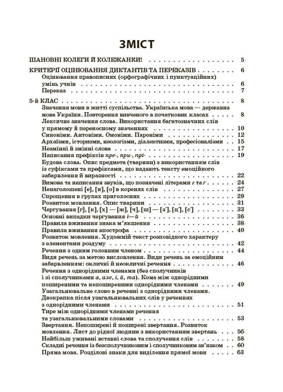 Українська мова. Збірник диктантів і переказів. 5—6 класи