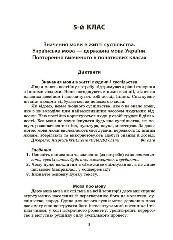 Українська мова. Збірник диктантів і переказів. 5—6 класи