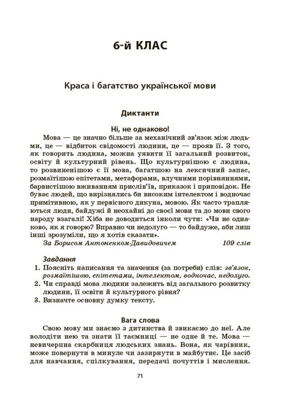 Українська мова. Збірник диктантів і переказів. 5—6 класи