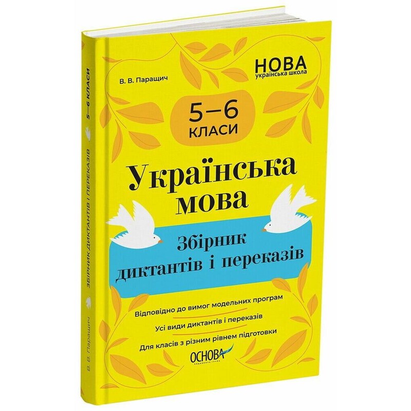Українська мова. Збірник диктантів і переказів. 5—6 класи