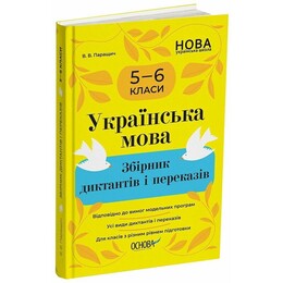 Українська мова. Збірник диктантів і переказів. 5—6 класи
