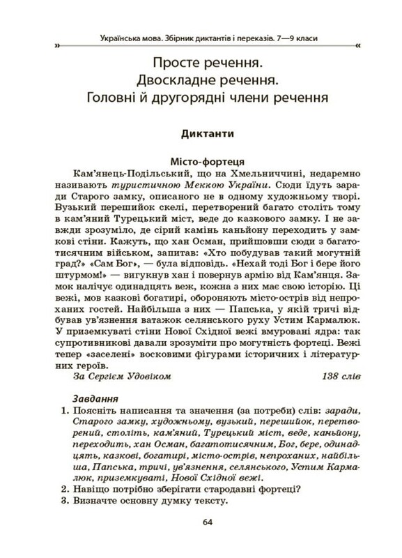 Українська мова. Збірник диктантів і переказів. 7-9 класи