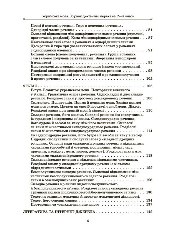 Українська мова. Збірник диктантів і переказів. 7-9 класи
