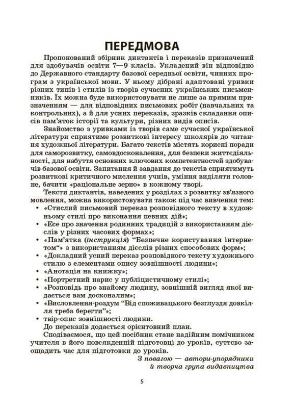 Українська мова. Збірник диктантів і переказів. 7-9 класи