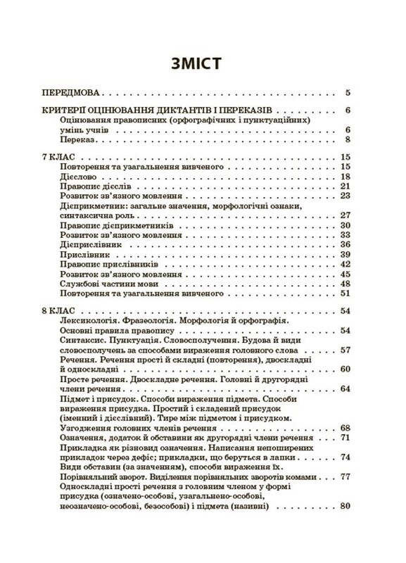 Українська мова. Збірник диктантів і переказів. 7-9 класи