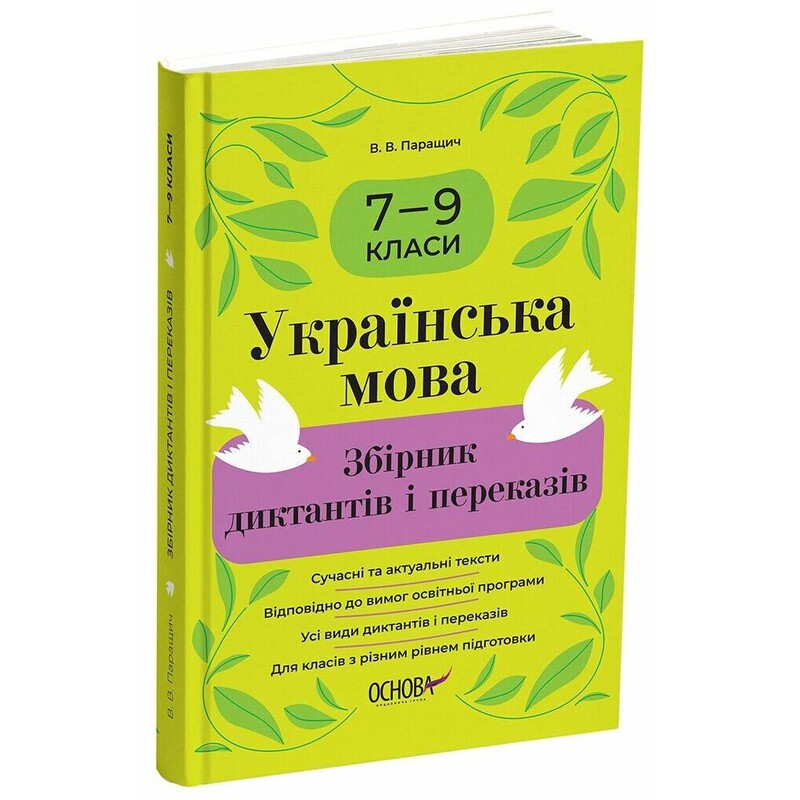Українська мова. Збірник диктантів і переказів. 7-9 класи