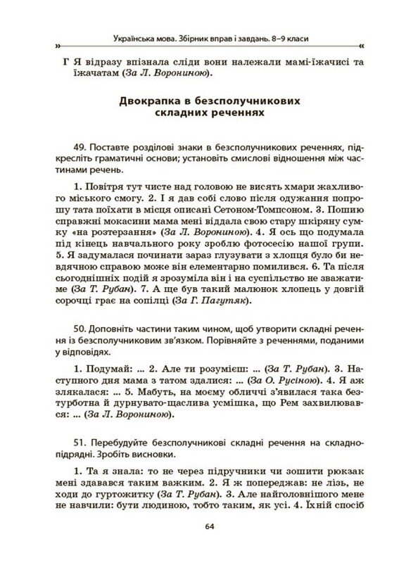 Українська мова. Збірник вправ і завдань. 8-9 класи