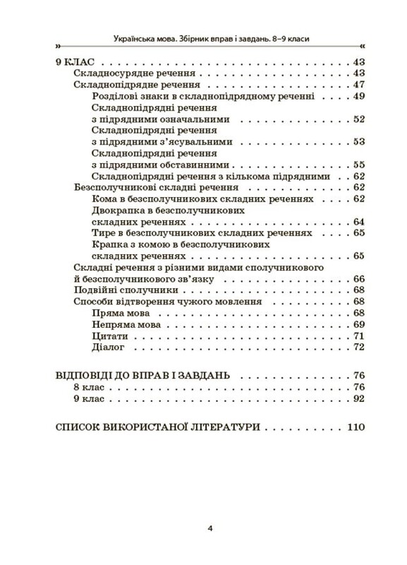 Українська мова. Збірник вправ і завдань. 8-9 класи