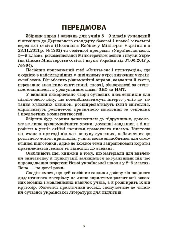 Українська мова. Збірник вправ і завдань. 8-9 класи