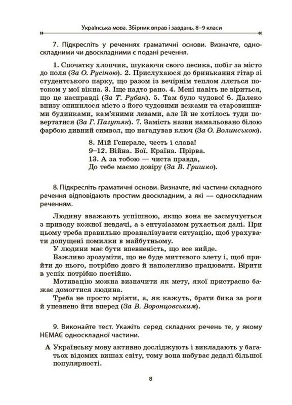 Українська мова. Збірник вправ і завдань. 8-9 класи