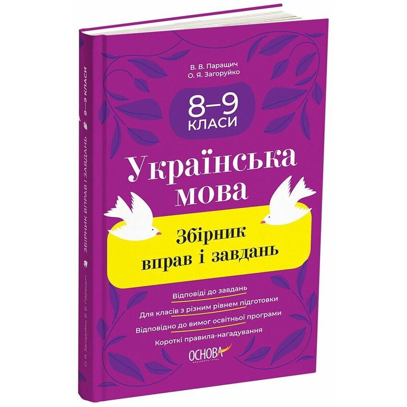 Українська мова. Збірник вправ і завдань. 8-9 класи