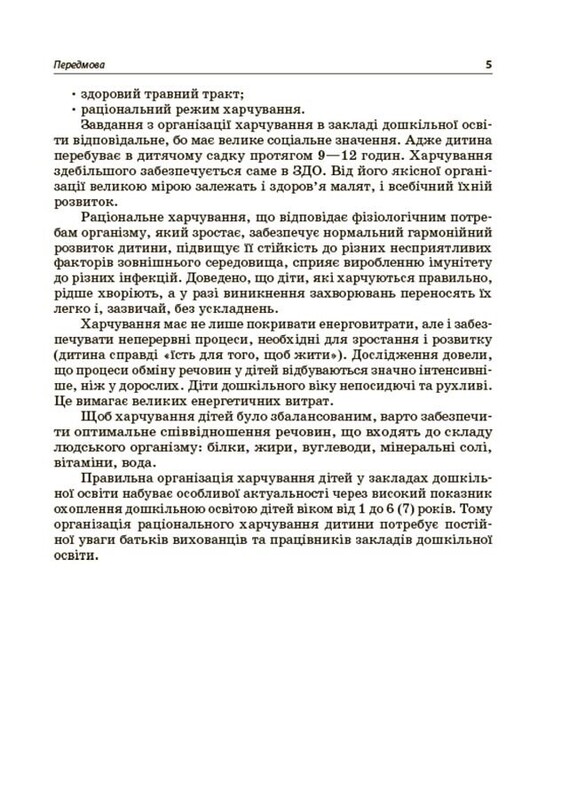 Организация питания детей в учреждениях дошкольного образования (по системе НАССР). Издание второе, дополненное