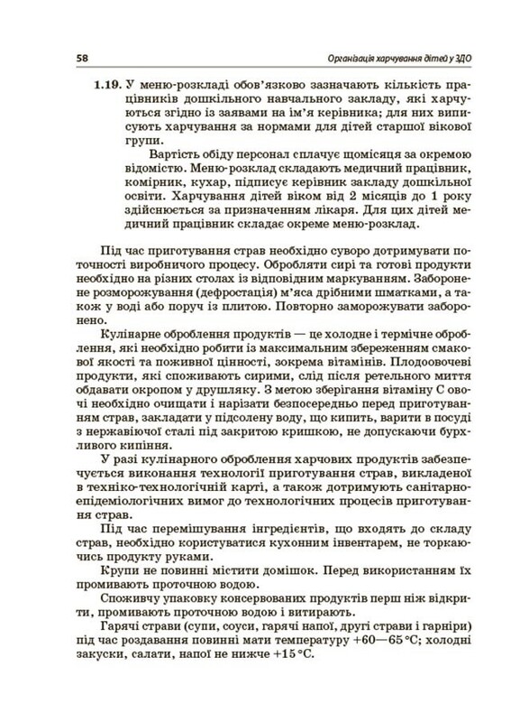 Организация питания детей в учреждениях дошкольного образования (по системе НАССР). Издание второе, дополненное