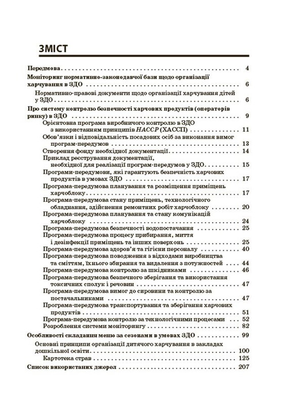 Организация питания детей в учреждениях дошкольного образования (по системе НАССР). Издание второе, дополненное