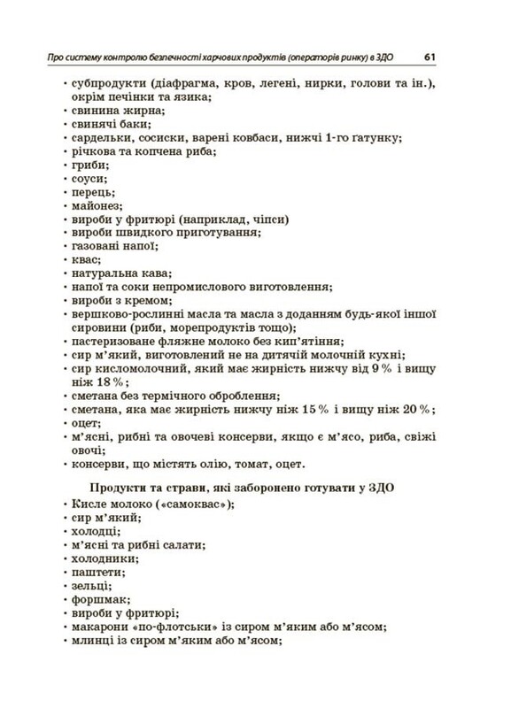 Организация питания детей в учреждениях дошкольного образования (по системе НАССР). Издание второе, дополненное