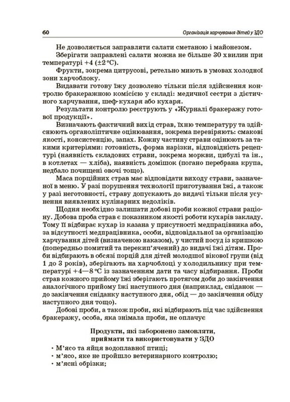 Организация питания детей в учреждениях дошкольного образования (по системе НАССР). Издание второе, дополненное