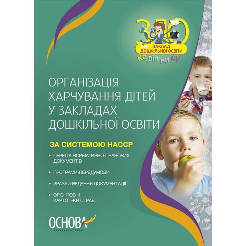 Организация питания детей в учреждениях дошкольного образования (по системе НАССР). Издание второе, дополненное