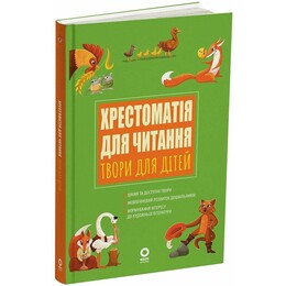 Хрестоматия для чтения. Произведения для детей