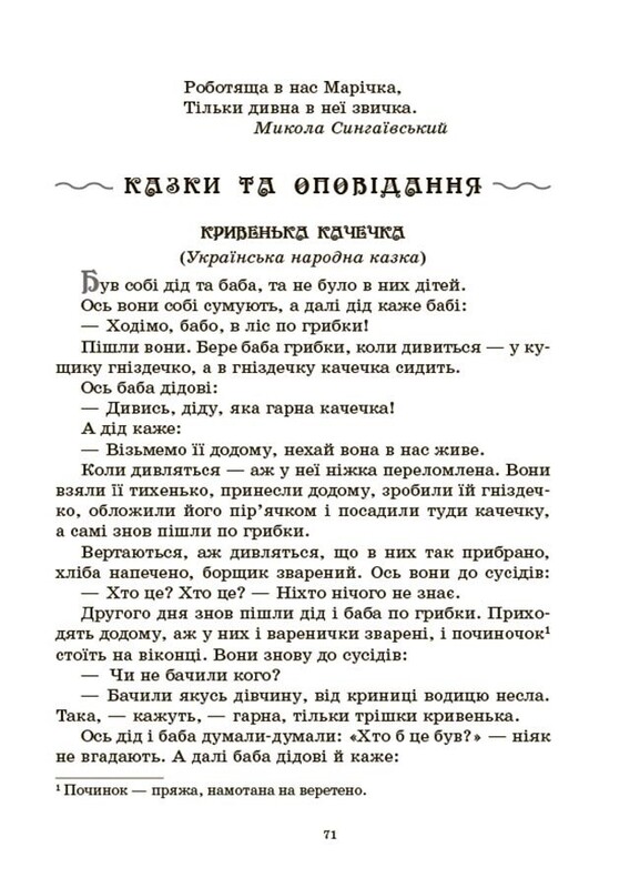 Хрестоматія для читання. Твори для дітей