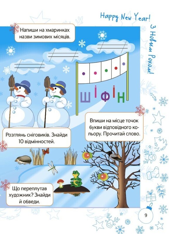Зимові пригоди. 1 клас