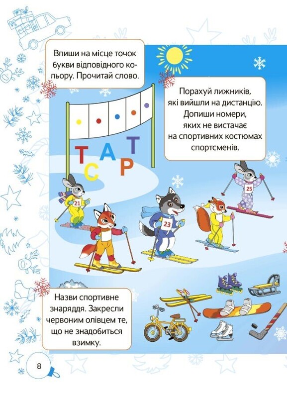 Зимові пригоди. 1 клас
