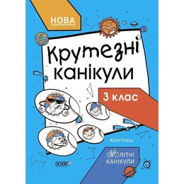 Летние каникулы. Крутезные каникулы. 3 класс / Юлия Плющ
