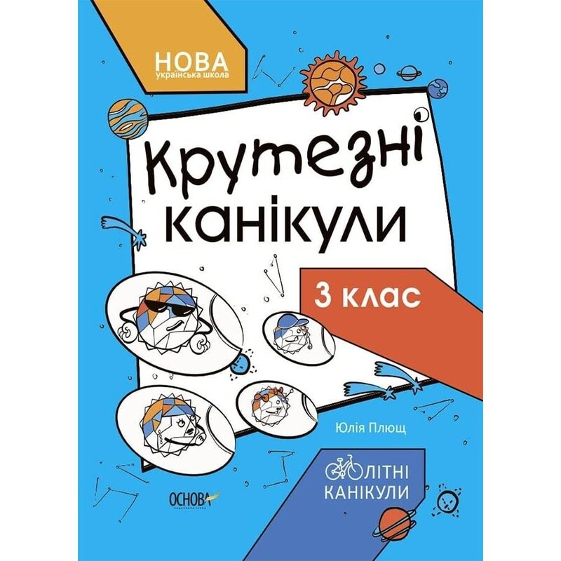 Літні канікули. Крутезні канікули. 3 клас / Юлія Плющ