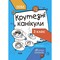 Фото - Літні канікули. Крутезні канікули. 3 клас / Юлія Плющ | click.ua