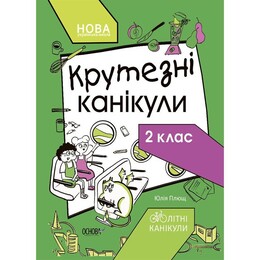 Летние каникулы. Крутезные каникулы. 2 класс / Юлия Плющ