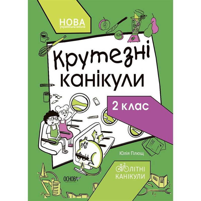 Літні канікули. Крутезні канікули. 2 клас / Юлія Плющ