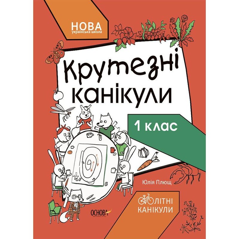 Літні канікули. Крутезні канікули. 1 клас / Юлія Плющ