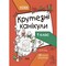 Фото - Літні канікули. Крутезні канікули. 1 клас / Юлія Плющ | click.ua