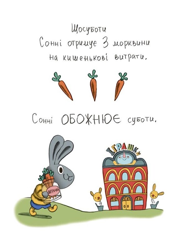 Корисні навички. Витрачай! Книжка про зайченя, яке розуміється на грошах. 3–5 років / Сіндерс Маклеод
