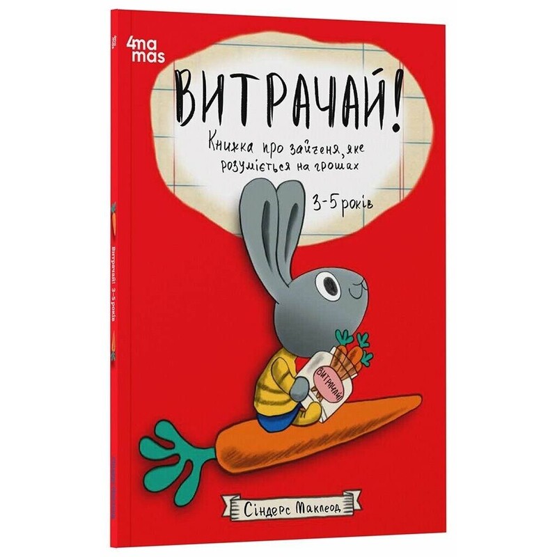 Корисні навички. Витрачай! Книжка про зайченя, яке розуміється на грошах. 3–5 років / Сіндерс Маклеод