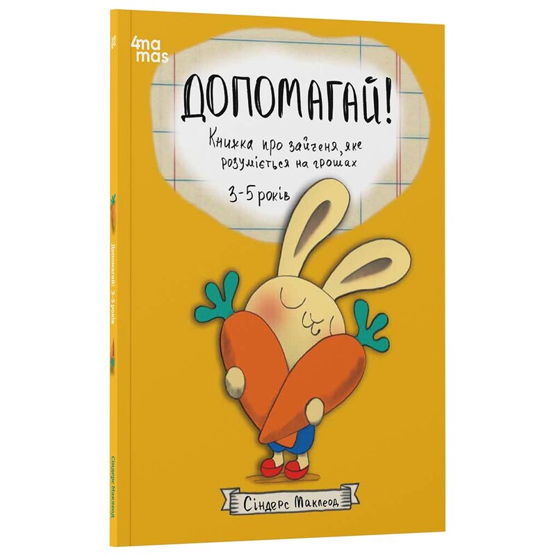 Корисні навички. Допомагай! Книжка про зайченя, яке розуміється на грошах. 3–5 років / Сіндерс Маклеод