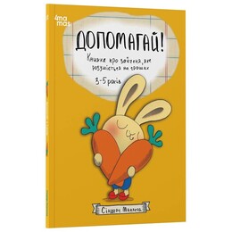 Полезные навыки. Помогай! Книга о зайчонке, который разбирается в деньгах. 3–5 лет / Синдерс Маклеод