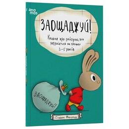 Корисні навички. Заощаджуй! Книжка про зайчуню, яка розуміється на грошах. 3–5 років / Сіндерс Маклеод